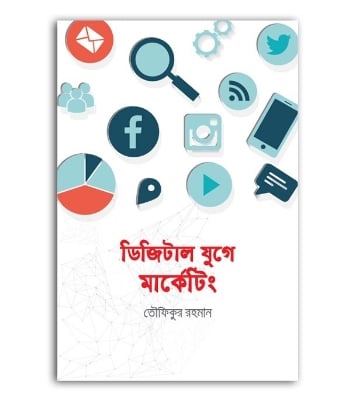 Picture of ডিজিটাল যুগে মার্কেটিং (হার্ডকভার)
