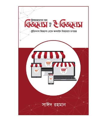 Picture of ট্রান্সফরমেশন অব বিজনেস টু ই-বিজনেস (হার্ডকভার)