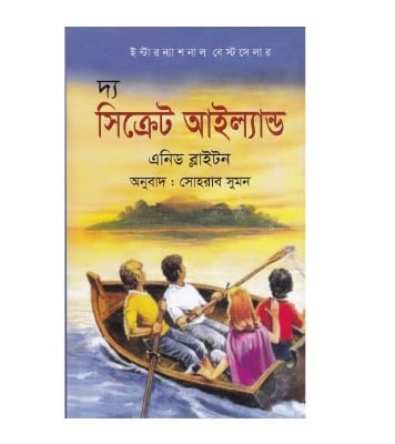 Picture of দ্য সিক্রেট আইল্যান্ড (হার্ডকভার)