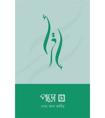 পড়ো ৩ | ওমর আল জাবির at Best Price in Bangladesh