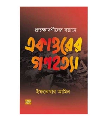 Picture of প্রতক্ষ্যদর্শীদের বয়ানে একাত্তরের গণহত্যা (হার্ডকভার)