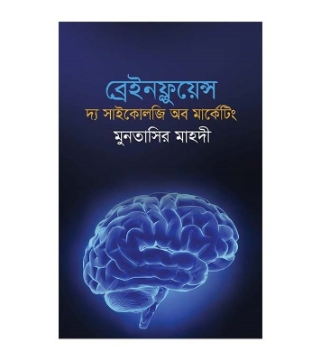 Buy Book ব্রেইনফ্লুয়েন্স : দ্য সাইকোলজি অব মার্কেটিং | মুনতাসির মাহদী Online