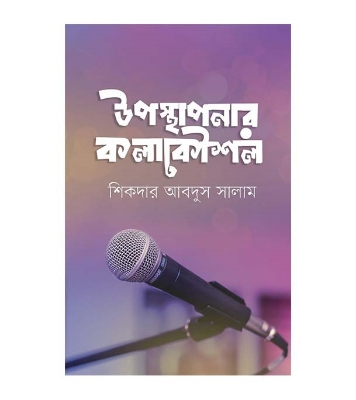 Buy Book উপস্থাপনার কলাকৌশল | শিকদার আবদুস সালাম Online