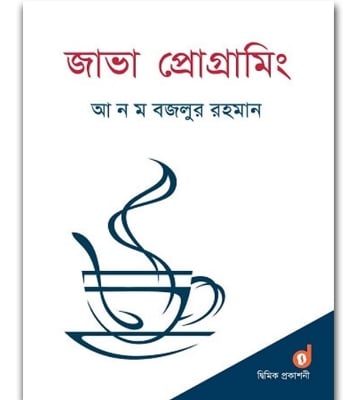 Buy Book জাভা প্রোগ্রামিং | আ ন ম বজলুর রহমান Online