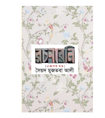 Picture of সৈয়দ মুজতবা আলীর রচনাবলি ১১তম খন্ড (হার্ডকভার)