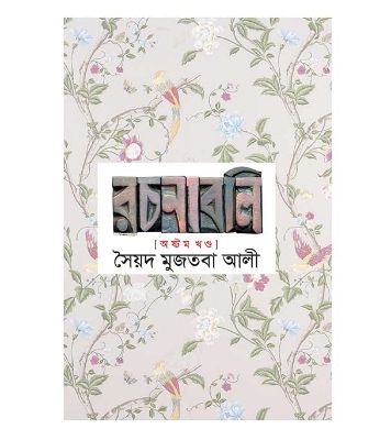 Picture of সৈয়দ মুজতবা আলীর রচনাবলি ৮ম খন্ড (হার্ডকভার)