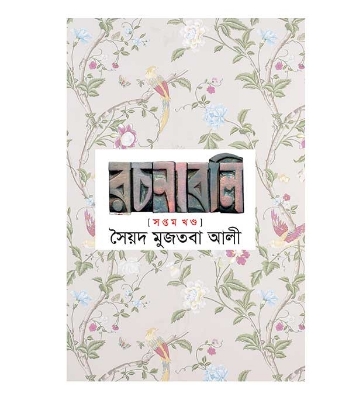 Picture of সৈয়দ মুজতবা আলীর রচনাবলি ৭ম খন্ড (হার্ডকভার)
