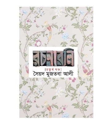 Picture of সৈয়দ মুজতবা আলীর রচনাবলি ৪র্থ খন্ড (হার্ডকভার)