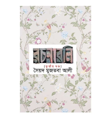 Picture of সৈয়দ মুজতবা আলীর রচনাবলি (৩য় খন্ড) (হার্ডকভার)