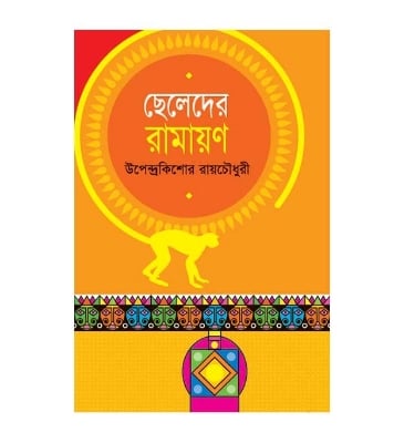 Picture of ছেলেদের রামায়ণ (হার্ডকভার)