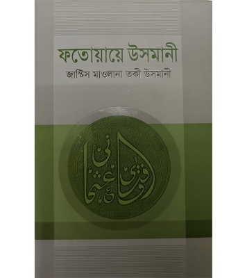 ফতোয়ায়ে উসমানী ২য় খণ্ড (হার্ডকভার) | শাইখুল ইসলাম মুফতী মুহাম্মদ তকী উসমানী at Best Price in Bangladesh