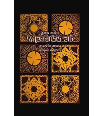 Buy Book দ্য হেলবাউন্ড হার্ট Online