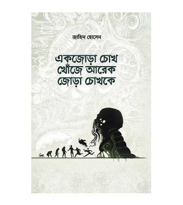 Picture of একজোড়া চোখ খোঁজে আরেক জোড়া চোখকে (হার্ডকভার)
