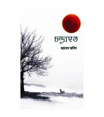 Picture of চন্দ্রাহত হার্ডকভার