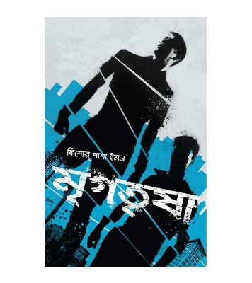 Picture of মৃগতৃষা (হার্ডকভার)