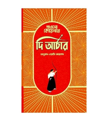Buy Book দি আর্চার (রঙিন) (হার্ডকভার) | পাওলো কোয়েলহো Online