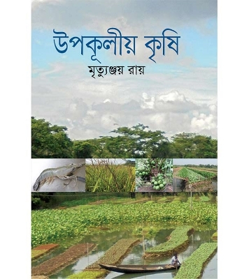 Buy Book উপকূলীয় কৃষি (হার্ডকভার) | মৃত্যুঞ্জয় রায় Online