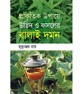 Buy Book প্রাকৃতিক উপায়ে উদ্ভিদ ও ফসলের বালাইদমন (হার্ডকভার) | মৃত্যুঞ্জয় রায় Online
