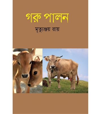 Buy Book গরু পালন (হার্ডকভার) | মৃত্যুঞ্জয় রায়  Online