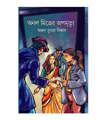 Buy অনল মিত্রের অপমৃত্যুlঅরুণ কুমার বিশ্বাস Online