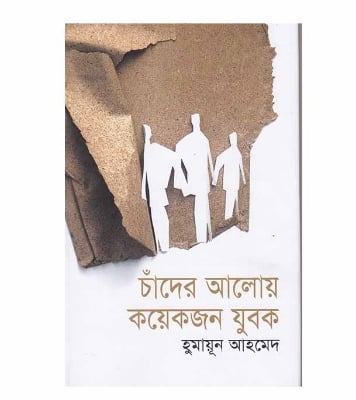 Picture of চাঁদের আলোয় কয়েকজন যুবক (হার্ডকভার)  