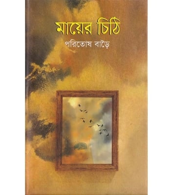 Buy Book মায়ের চিঠি (হার্ডকভার) | পরিতোষ বাড়ৈ Online