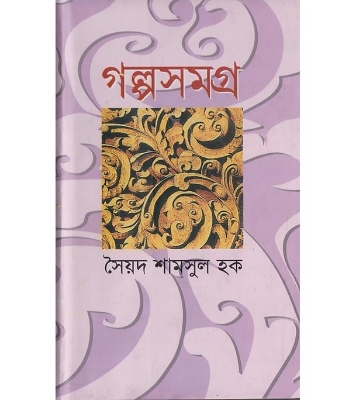 Buy Book গল্পসমগ্র (হার্ডকভার) | সৈয়দ শামসুল হক Online