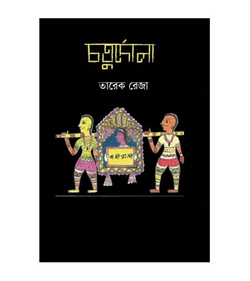 Buy Book চতুর্দোলা | তারেক রেজা Online