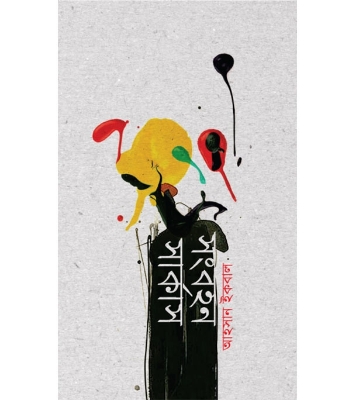 Buy Book সংবহন সার্কাস | আহসান ইকবাল Online