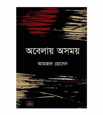 Picture of অবেলায় অসময় পেপারব্যাক
