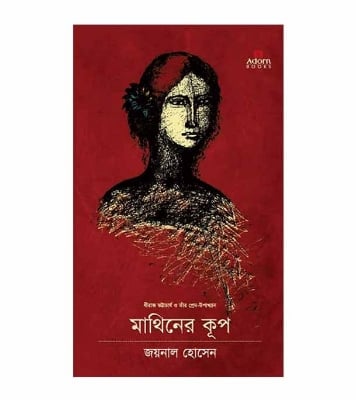 Picture of মাথিনের কূপ