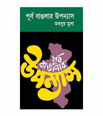 Picture of পূর্ববাঙলার উপন্যাস হার্ডকভার