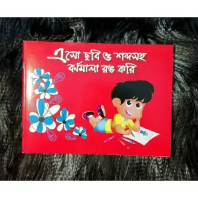 Picture of বাংলা ইংরেজি মিক্স ছবি এবং বর্ণমালার পেইন্টিং বই
