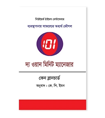 Picture of দ্য ওয়ান মিনিট ম্যানেজার
