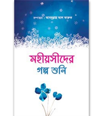 Buy Book মহীয়সীদের গল্প শুনি (হার্ডকভার) | মাওলানা আবদুল্লাহ আল ফারূক Online