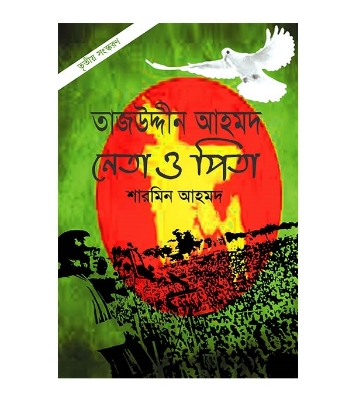 Picture of তাজউদ্দীন আহমদ: নেতা ও পিতা  হার্ডকভার