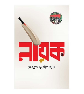 Picture of নায়ক