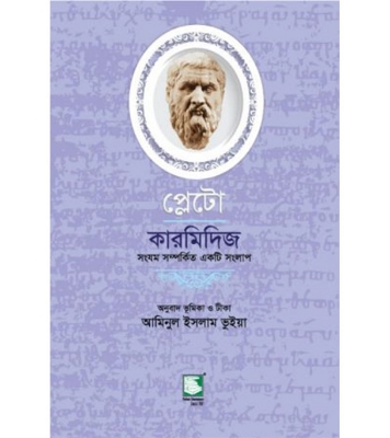 Buy Book প্লেটো: কারমিদিজ (পেপারব্যাক) | আমিনুল ইসলাম ভুইয়া Online