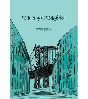 Buy Book আমার দেখা আমেরিকা | সাইয়িদ কুতুব রহ. at best price In Bangladesh