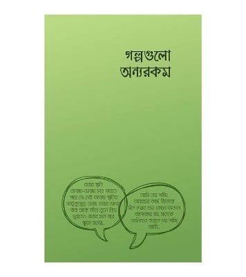 Picture of গল্পগুলো অন্যরকম (পেপারব্যাক)