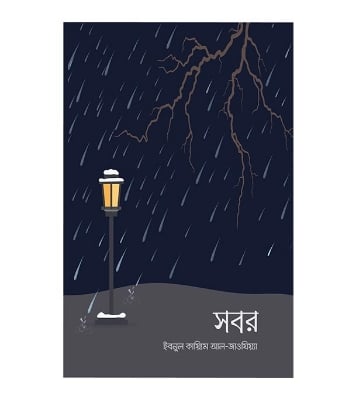 Picture of সবর (পেপারব্যাক)
