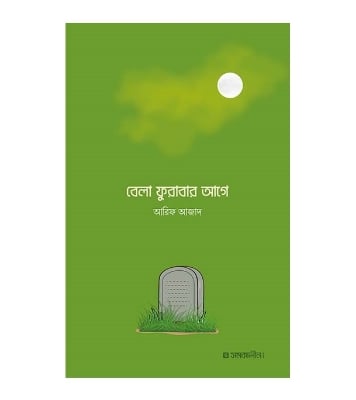 Buy Book বেলা ফুরাবার আগে | আরিফ আজাদ Online