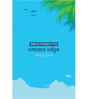 ওপারেতে সর্বসুখ | আরিফুল ইসলাম at Best Price in Bangladesh