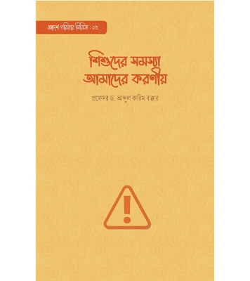 শিশুদের সমস্যা আমাদের করণীয় | প্রফেসর ড. আব্দুল কারিম বাক্কার  at Best Price in Bangladesh