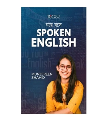 Buy Book ঘরে বসে স্পোকেন ইংলিশ | মুনজেরিন শহীদ Online