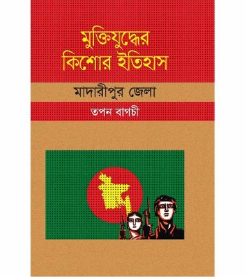 Buy Book মুক্তিযুদ্ধের কিশোর ইতিহাস : মাদারীপুর জেলা (হার্ডকভার) | তপন বাগচী Online