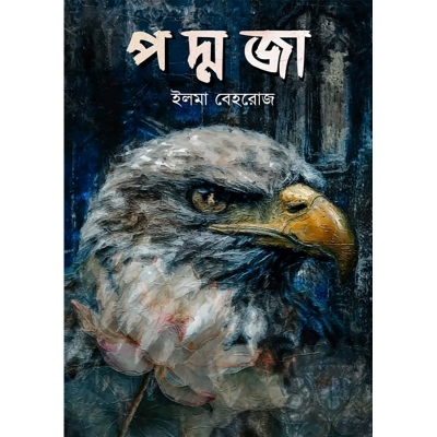 Picture of পদ্মজা (হার্ডকভার)