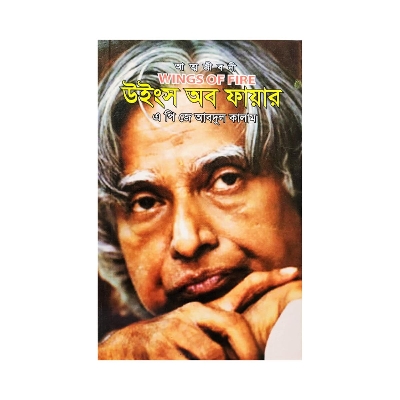 Picture of Wings of Fire by A P J abdul kalam (Bangla) Premium Print