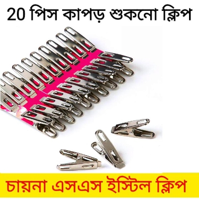 Picture of স্টেইনলেস স্টিলের কাপড় শুকানোর ক্লিপ-রূপালী 20 পিস সেট - cloth hanger - Silver