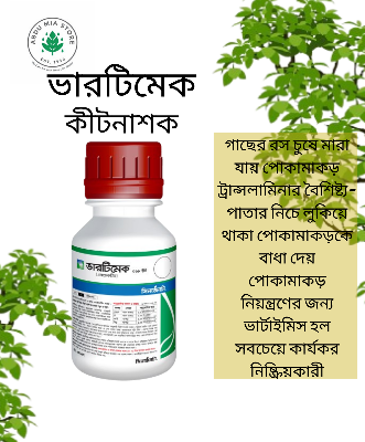 Picture of ভারটিমেক । কীটনাশক । এবামেকটিন (Abamectin 1.8% EC সিনজেনটা Vertimec । Insecticide । Syngenta